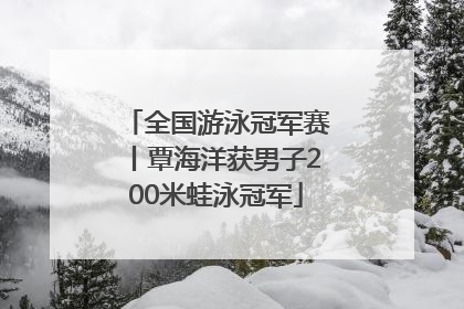 全国游泳冠军赛丨覃海洋获男子200米蛙泳冠军