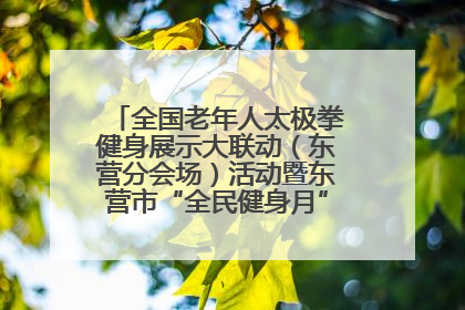 全国老年人太极拳健身展示大联动（东营分会场）活动暨东营市“全民健身月”启动仪式成功举行