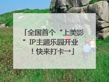 全国首个“上美影”IP主题乐园开业！快来打卡→