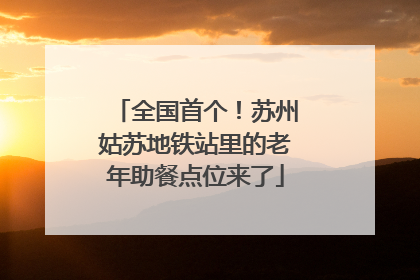 全国首个！苏州姑苏地铁站里的老年助餐点位来了
