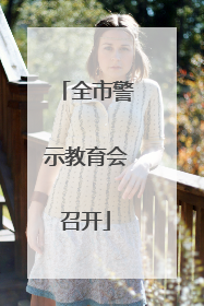 全市警示教育会召开