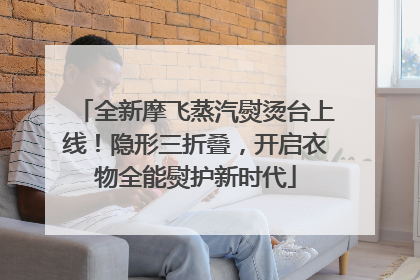 全新摩飞蒸汽熨烫台上线！隐形三折叠，开启衣物全能熨护新时代