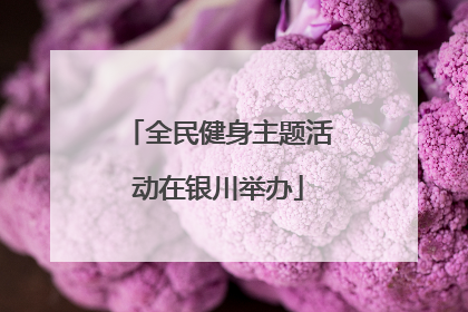 全民健身主题活动在银川举办