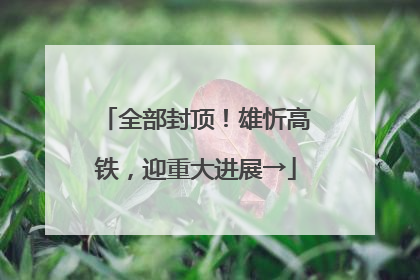 全部封顶！雄忻高铁，迎重大进展→