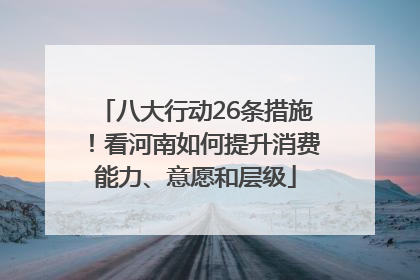 八大行动26条措施！看河南如何提升消费能力、意愿和层级