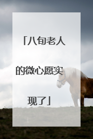 八旬老人的微心愿实现了