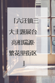 六汪镇三大主题展台亮相瑞源·繁花里街区