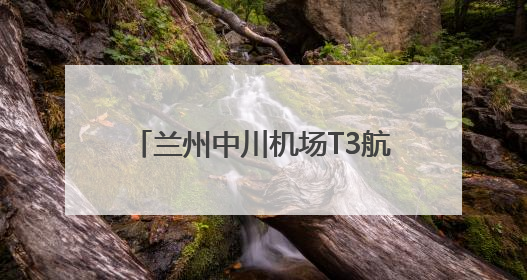兰州中川机场T3航站楼登机桥迈入“智”时代 L4远程全自动模式全面启用