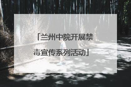 兰州中院开展禁毒宣传系列活动