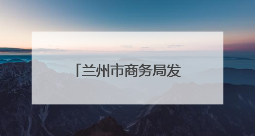 兰州市商务局发布出国务工提醒