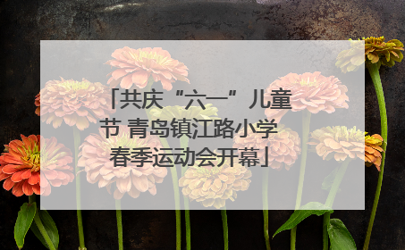 共庆“六一”儿童节 青岛镇江路小学春季运动会开幕