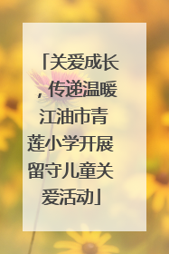 关爱成长，传递温暖 江油市青莲小学开展留守儿童关爱活动