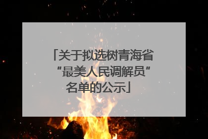 关于拟选树青海省“最美人民调解员” 名单的公示
