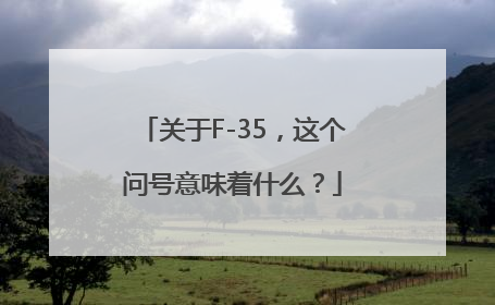 关于F-35，这个问号意味着什么？