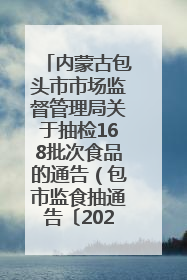内蒙古包头市市场监督管理局关于抽检168批次食品的通告（包市监食抽通告〔2025〕3号）