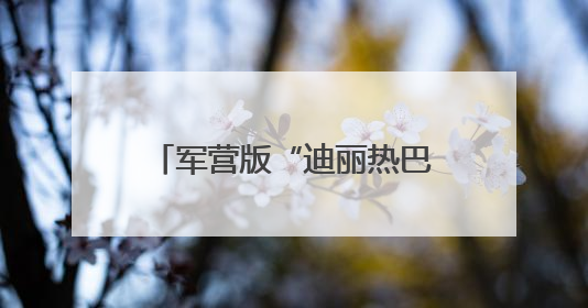 军营版“迪丽热巴”！获全国表彰！