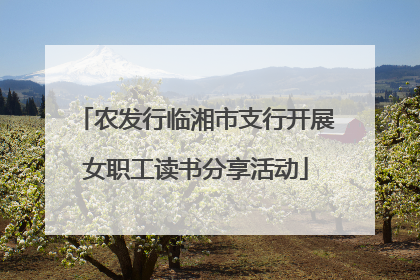 农发行临湘市支行开展女职工读书分享活动