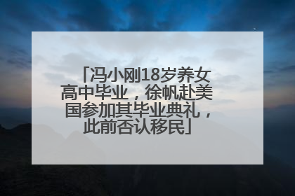 冯小刚18岁养女高中毕业，徐帆赴美国参加其毕业典礼，此前否认移民