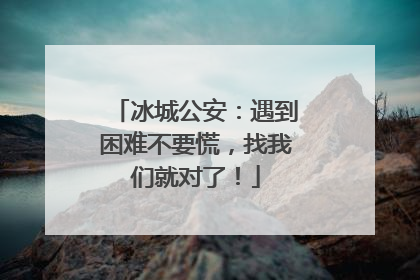 冰城公安：遇到困难不要慌，找我们就对了！
