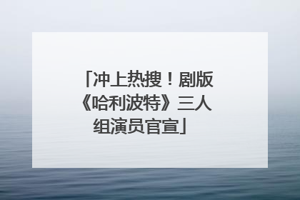 冲上热搜！剧版《哈利波特》三人组演员官宣
