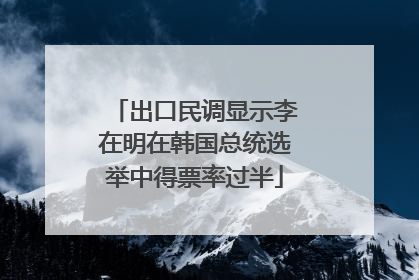 出口民调显示李在明在韩国总统选举中得票率过半