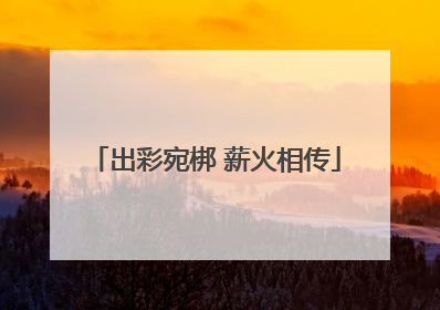 出彩宛梆 薪火相传