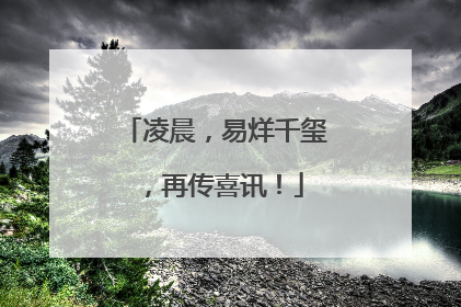 凌晨，易烊千玺，再传喜讯！