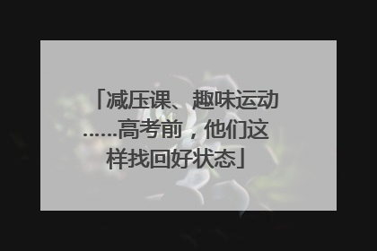 减压课、趣味运动……高考前，他们这样找回好状态