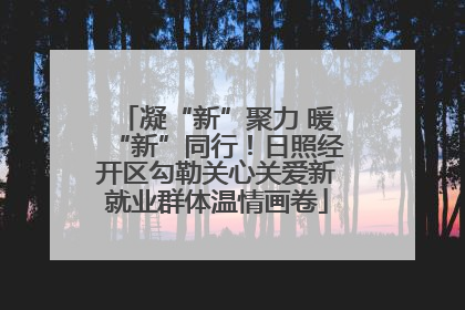 凝“新”聚力 暖“新”同行！日照经开区勾勒关心关爱新就业群体温情画卷