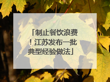制止餐饮浪费！江苏发布一批典型经验做法