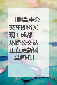 刷掌坐公交车即将实现！成都二环路公交站正在更新刷掌闸机