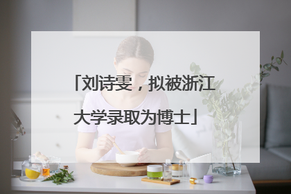 刘诗雯，拟被浙江大学录取为博士