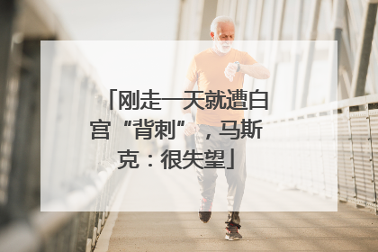 刚走一天就遭白宫“背刺”，马斯克：很失望