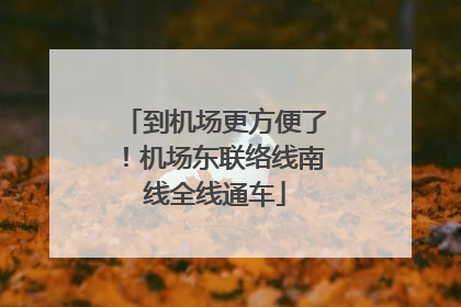 到机场更方便了！机场东联络线南线全线通车