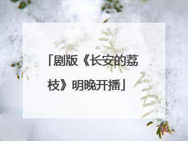 剧版《长安的荔枝》明晚开播