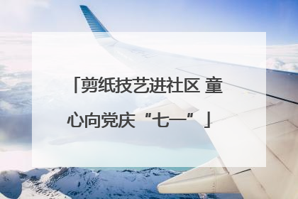 剪纸技艺进社区 童心向党庆“七一”