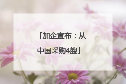 加企宣布：从中国采购4艘