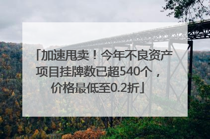 加速甩卖！今年不良资产项目挂牌数已超540个，价格最低至0.2折