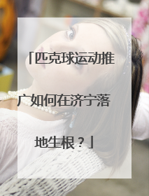 匹克球运动推广如何在济宁落地生根？