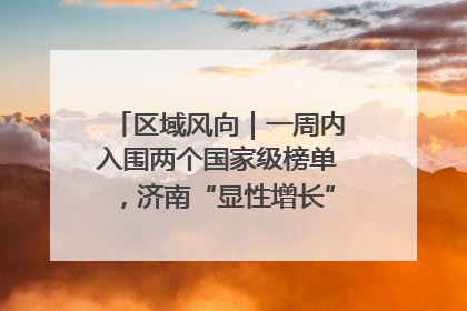 区域风向｜一周内入围两个国家级榜单，济南“显性增长”刷新城市影响力