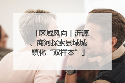 区域风向｜沂源、商河探索县域城镇化“双样本”