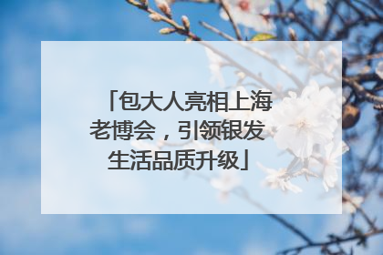 包大人亮相上海老博会，引领银发生活品质升级