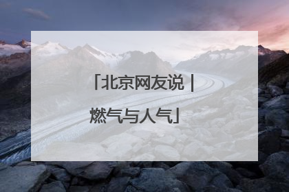 北京网友说｜燃气与人气