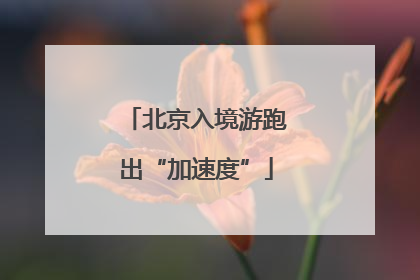 北京入境游跑出“加速度”