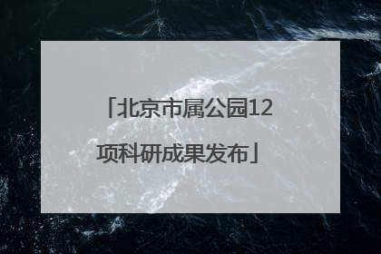 北京市属公园12项科研成果发布