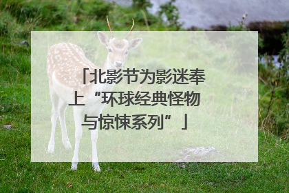 北影节为影迷奉上“环球经典怪物与惊悚系列”