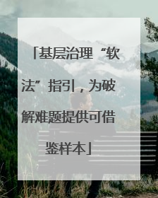 基层治理“软法”指引，为破解难题提供可借鉴样本