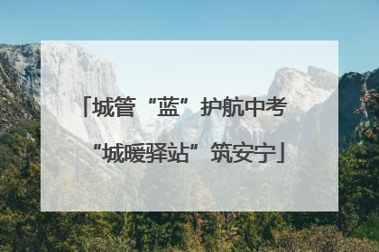城管“蓝”护航中考 “城暖驿站”筑安宁