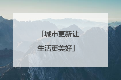 城市更新让生活更美好