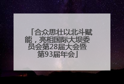 合众思壮以北斗赋能，亮相国际大坝委员会第28届大会暨第93届年会